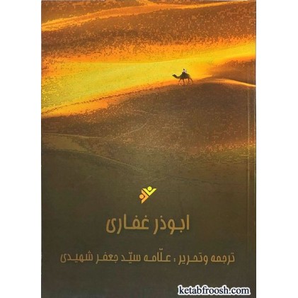 کتاب ابوذر غفاری
