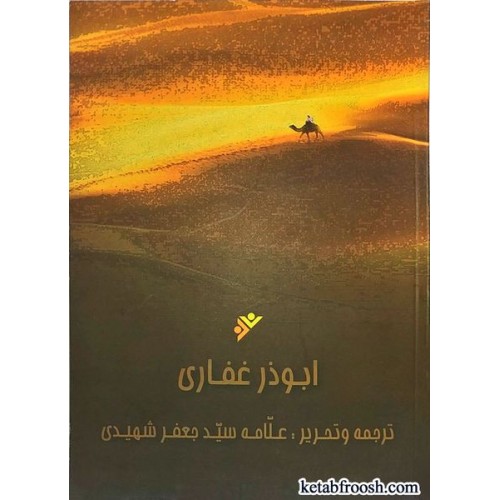 کتاب ابوذر غفاری