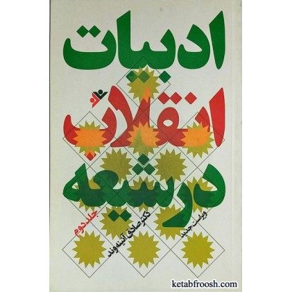 کتاب ادبیات انقلاب در شیعه جلد دوم