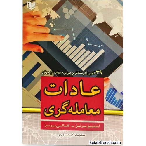 کتاب عادات معامله گری