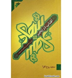 کتاب آفتاب در زنجیر