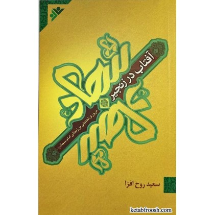 کتاب آفتاب در زنجیر