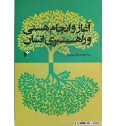 کتاب آغاز و انجام هستی و راهبری انسان