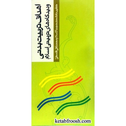 کتاب اهداف تربیت بدنی و دیدگاه های تربیتی اسلام