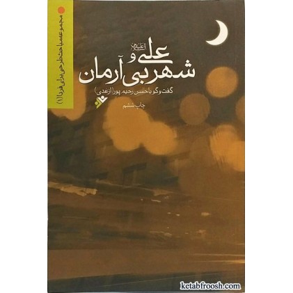 کتاب علی(ع) و شهر بی آرمان