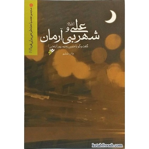 کتاب علی(ع) و شهر بی آرمان
