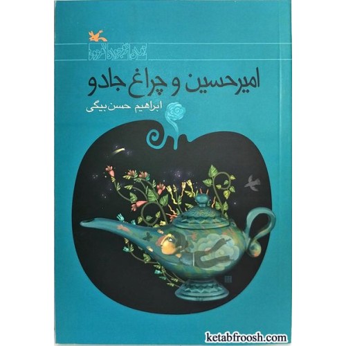 کتاب امیرحسین و چراغ جادو