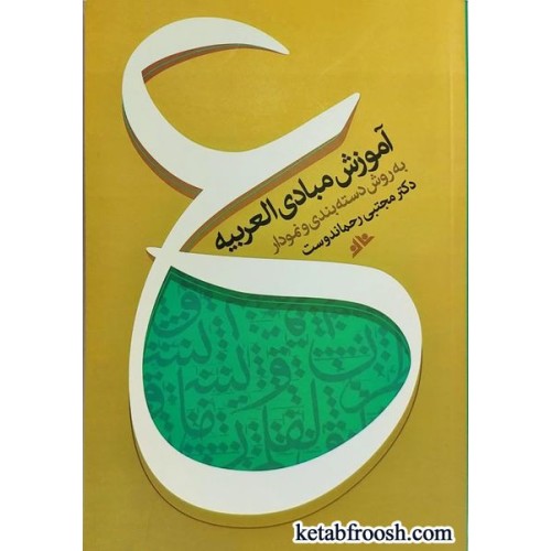 کتاب آموزش مبادی العربیه به روش دسته بندی و نمودار