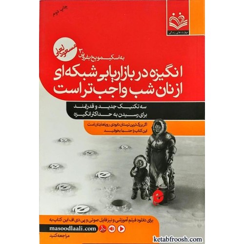 کتاب انگیزه در بازاریابی شبکه ای از نان شب واجب تر است