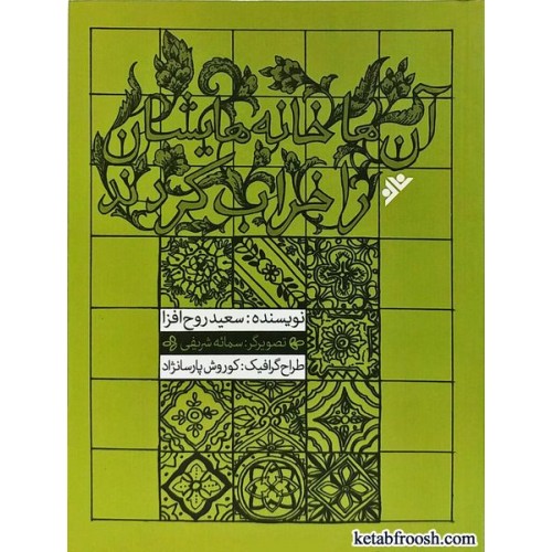 کتاب آن ها خانه هایشان را خراب کردند