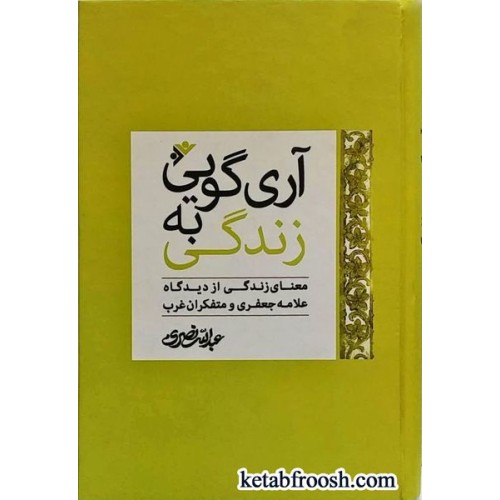 کتاب آری گویی به زندگی