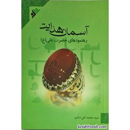 کتاب آسمان هدایت:رهنمود های حضرت علی(ع)