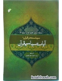 کتاب سیاست در قرآن 1:تفسیر آیات سیاسی قرآن