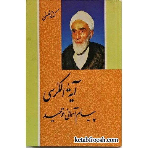 کتاب آیه الکرسی پیام آسمانی توحید