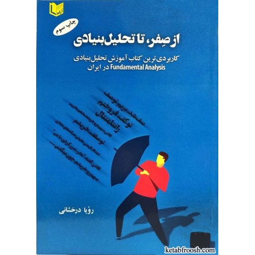 کتاب از صفر تا تحلیل بنیادی