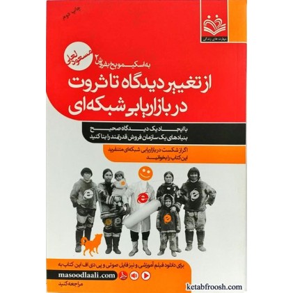 کتاب از تغییر دیدگاه تا ثروت در بازاریابی شبکه ای