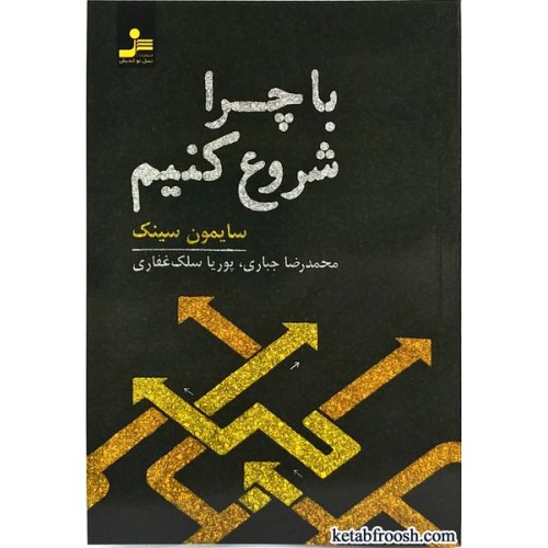 کتاب با چرا شروع کنیم