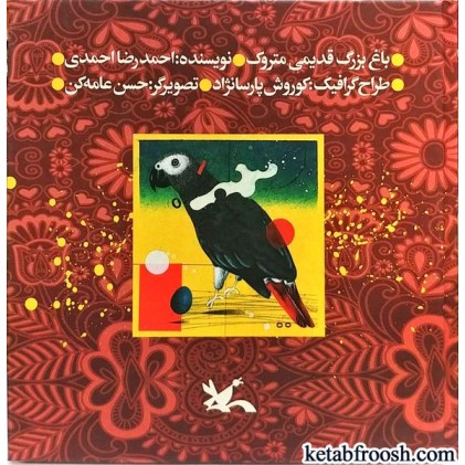 کتاب باغ بزرگ قدیمی متروک