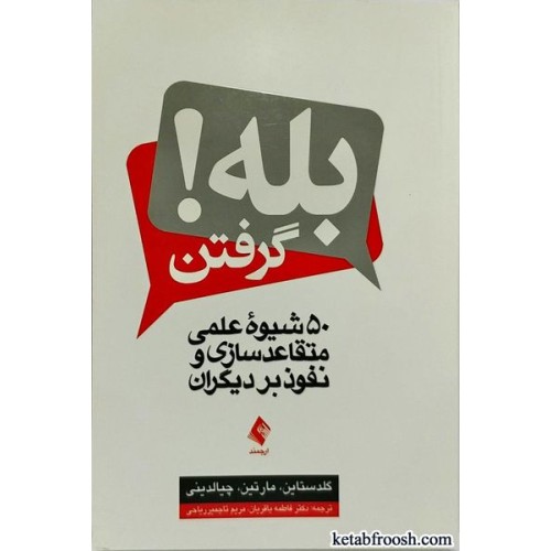 کتاب بله گرفتن : 50 شیوه علمی متقاعدسازی و نفوذ بر دیگران