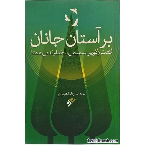 کتاب بر آستان جانان