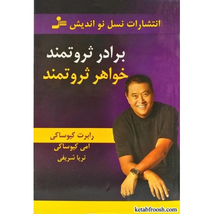 کتاب برادر ثروتمند خواهر ثروتمند