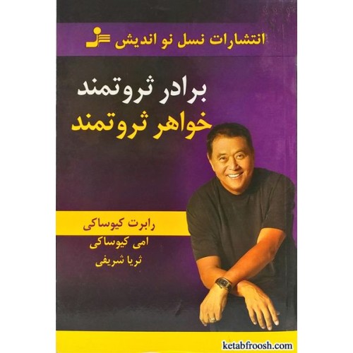 کتاب برادر ثروتمند خواهر ثروتمند