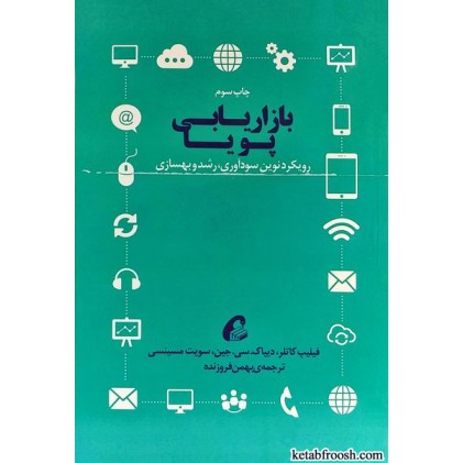 کتاب بازاریابی پویا