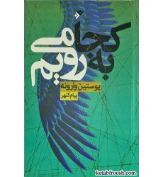 کتاب به کجا می رویم:پوستین وارونه