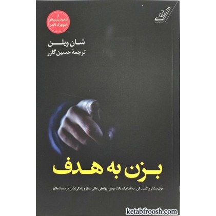 کتاب بزن به هدف