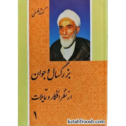کتاب بزرگسال و جوانان از نظر افکار و تمایلات 2 جلدی