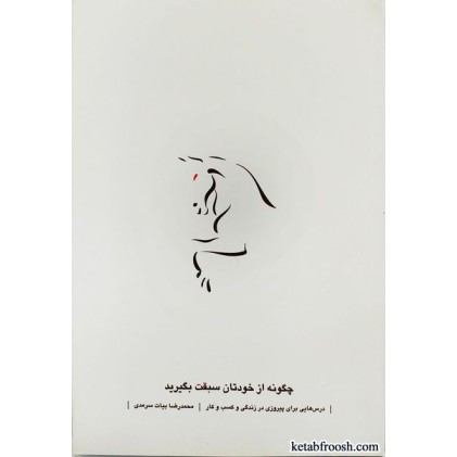 کتاب چگونه از خودتان سبقت بگیرید