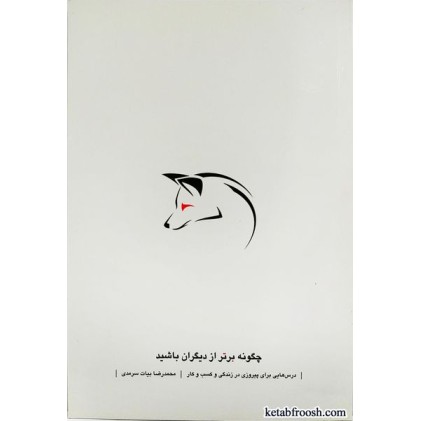 کتاب چگونه برتر از دیگران باشید