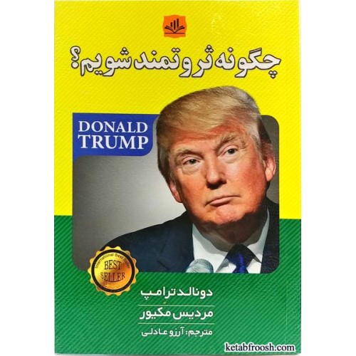 کتاب چگونه ثروتمند شویم؟