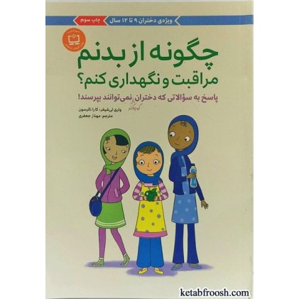 کتاب چگونه از بدنم مراقبت و نگهداری کنم؟ جلد اول