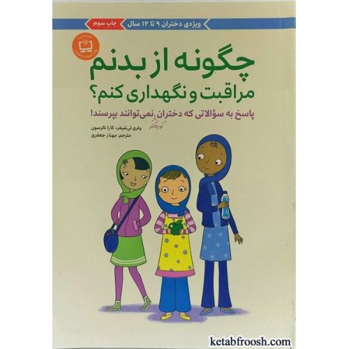 کتاب چگونه از بدنم مراقبت و نگهداری کنم؟ جلد اول