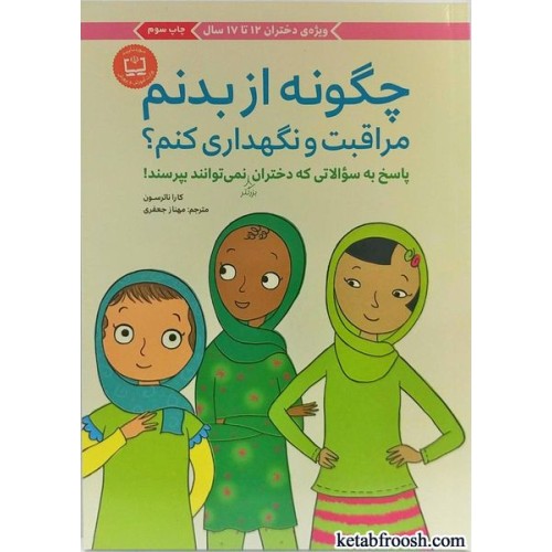 کتاب چگونه از بدنم مراقبت و نگهداری کنم؟ جلد دوم