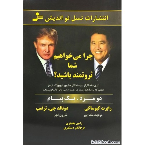 کتاب چرا می خواهیم ثروتمند باشید؟