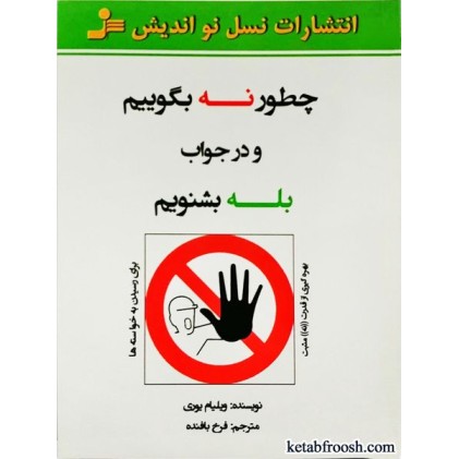 کتاب چطور نه بگوییم و در جواب بله بشنویم