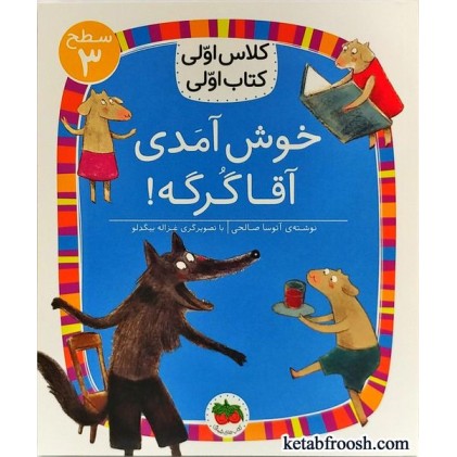 کتاب کلاس اولی کتاب اولی 10 سطح 3 : خوش آمدی آقا گرگه