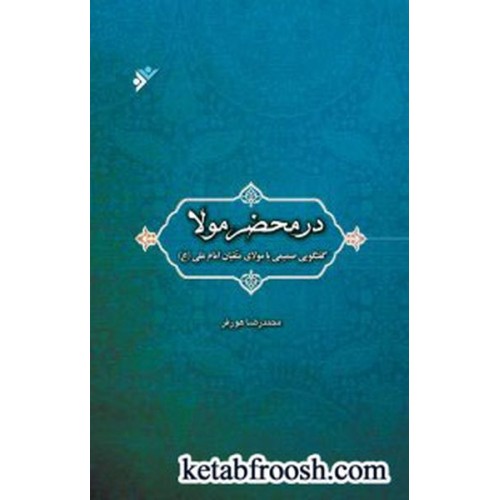 کتاب در محضر مولا
