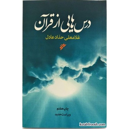 کتاب درس هایی از قرآن