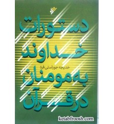 کتاب دستورات خداوند به مومنان در قرآن