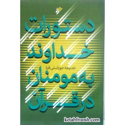 کتاب دستورات خداوند به مومنان در قرآن
