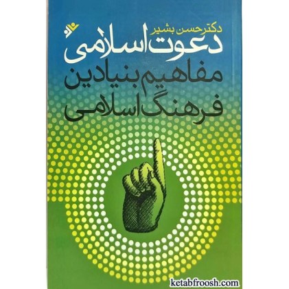 کتاب دعوت اسلامی:مفاهیم بنیادین فرهنگ اسلامی