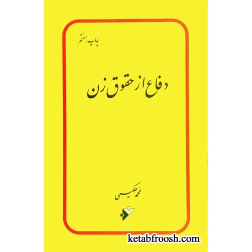 کتاب دفاع از حقوق زن