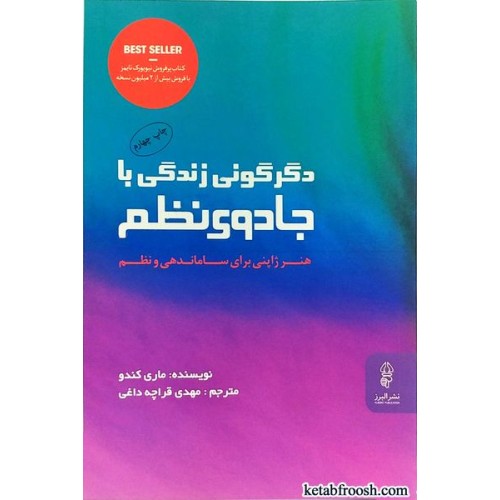 کتاب دگرگونی زندگی با جادوی نظم