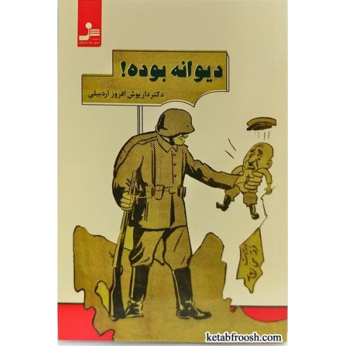 کتاب دیوانه بوده!