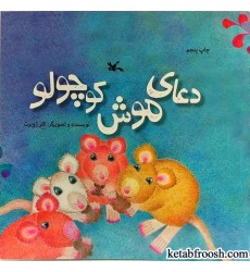 کتاب دعای موش کوچولو