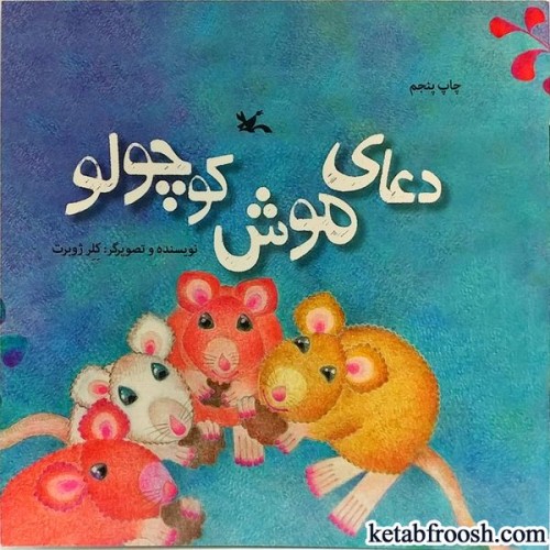 کتاب دعای موش کوچولو