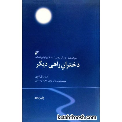 کتاب دختران راهی دیگر